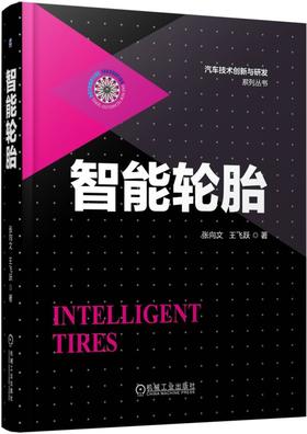 智能轮胎