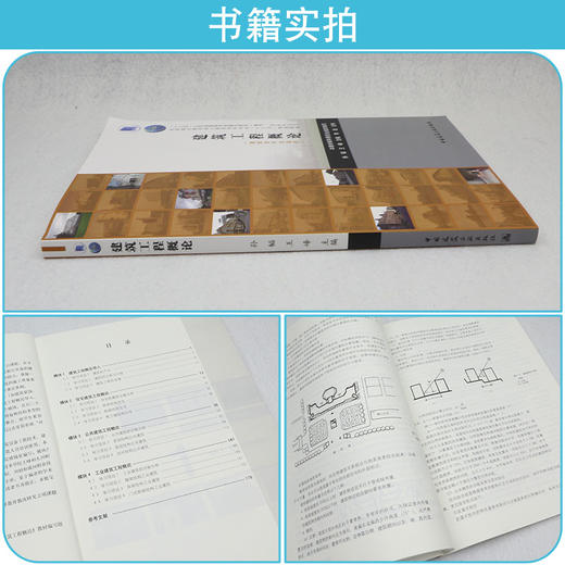 建筑工程概论（建筑类专业适用） 商品图2