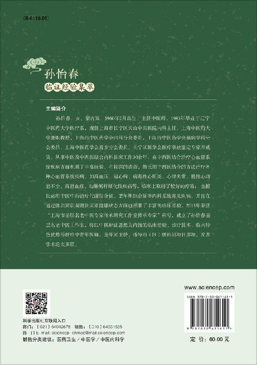 孙怡春临证经验集萃 商品图1