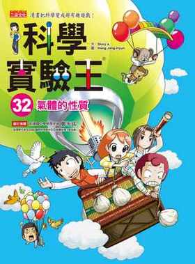 【中商原版】科學實驗王32:氣體的性質 科學實驗王32：氣體的性質