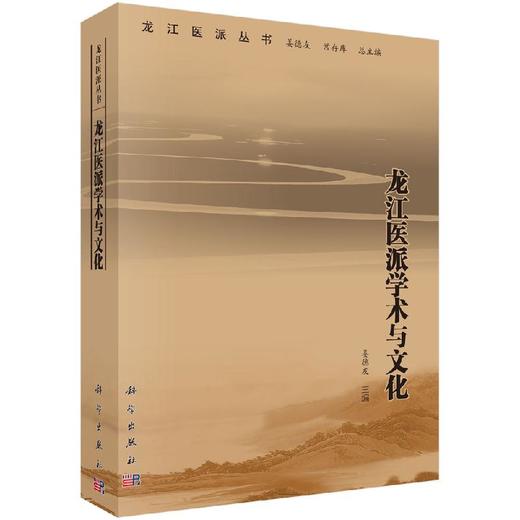 龙江医派学术与文化 商品图0