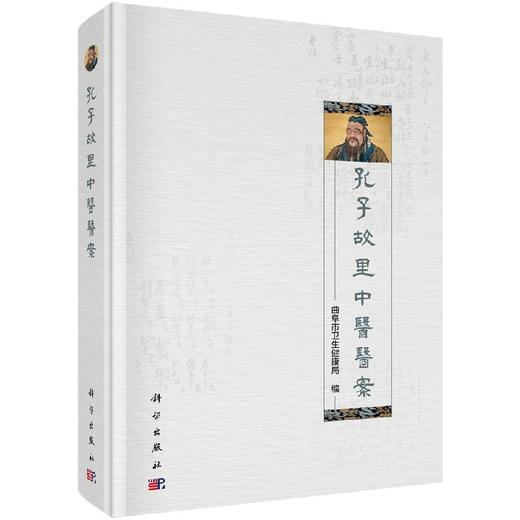 孔子故里中医医案 商品图0