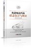 先进电动汽车状态估计与辨识（国家973计划项目研究成果，智能车辆前沿技术） 商品缩略图0