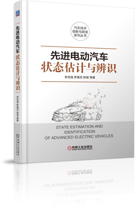 先进电动汽车状态估计与辨识（国家973计划项目研究成果，智能车辆前沿技术） 商品图0