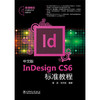 中文版InDesign CS6标准教程 商品缩略图0