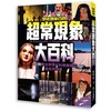 【中商原版】超常现象大百科 101则无法用现代科学解释的超自然现象 港台原版 学研教育出版 西北国际 商品缩略图0