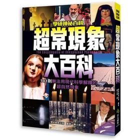 【中商原版】超常现象大百科 101则无法用现代科学解释的超自然现象 港台原版 学研教育出版 西北国际