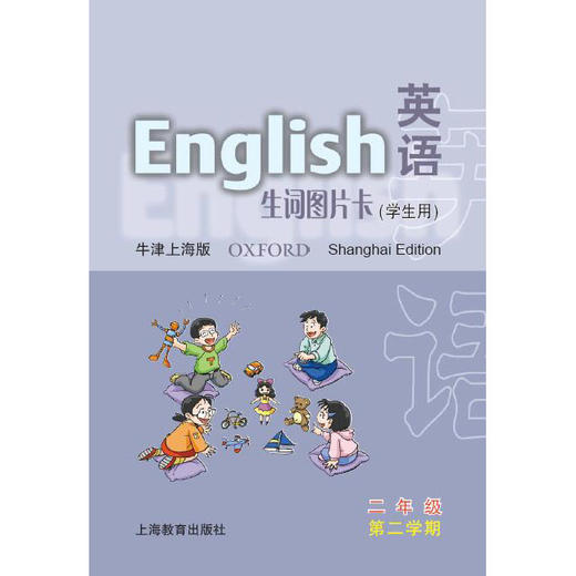 二年级第二学期(学生用)英语(上海版)生词图片卡 商品图0