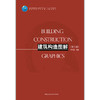 建筑构造图解（第二版） 商品缩略图1