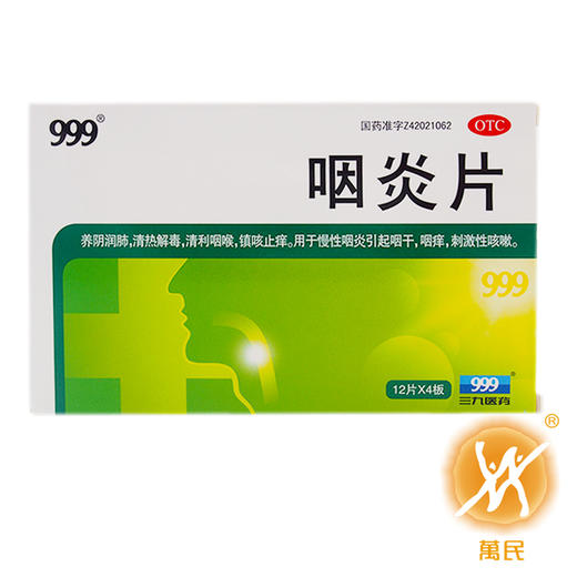 咽炎片  48片  华润三九黄石 商品图0
