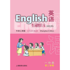 一年级第二学期(学生用)英语(上海版)生词图片卡