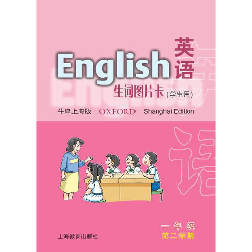 一年级第二学期(学生用)英语(上海版)生词图片卡 商品图0