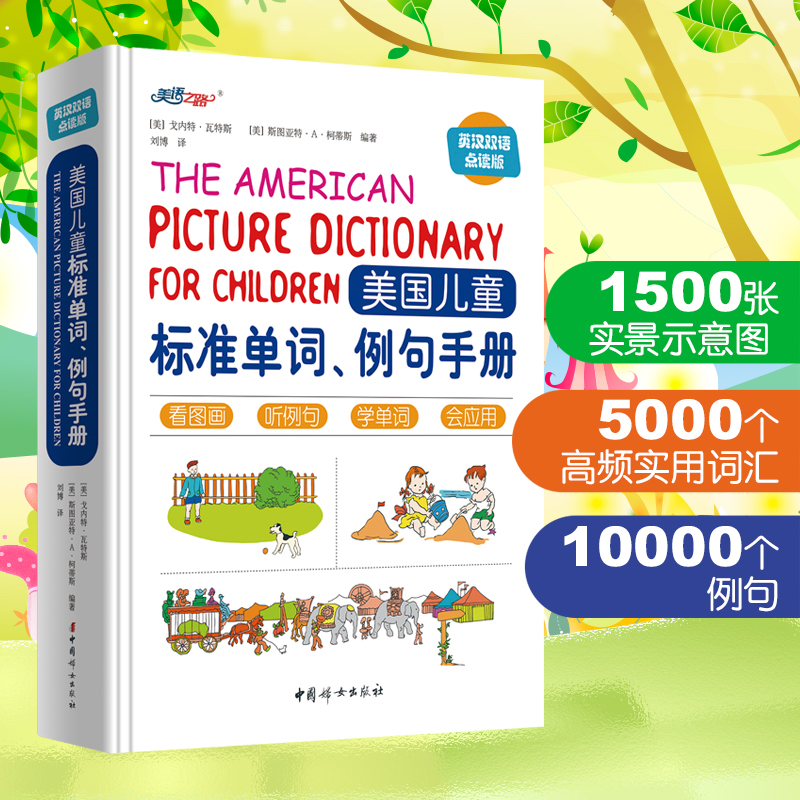 美国儿童标准单词例句手册（可点读）