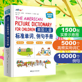 美国儿童标准单词例句手册（可点读）