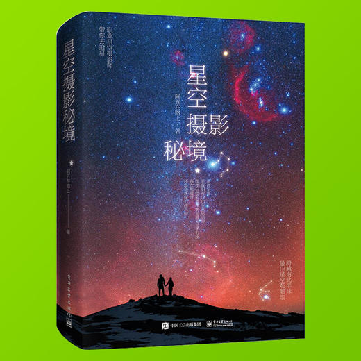星空摄影秘境 星空摄影入门书籍 南北半球银河星野拍摄技巧书 星空