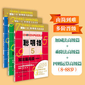 聪明格高Ji篇共3册 加法+乘法+四则运算 8岁以上 包含四则运算心算升级版数独 逻辑思维训练工具