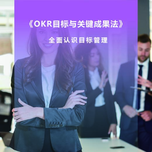 《OKR目标与关键成果法》【凯洛格2019公开课】 商品图0