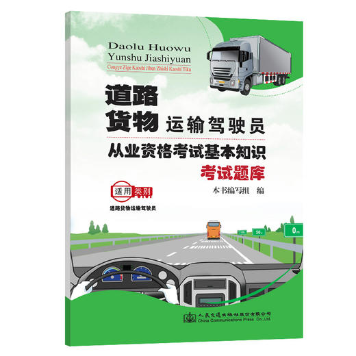 正版现货道路货物运输驾驶员从业资格考试基本知识考试题库 人民交通出版社股份有限公司 商品图0