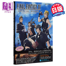【中商原版】最终幻想15 作品集 日文原版 ファイナルファンタジーXV オフィシャルワークス SE MOOK スクウェア エニックス