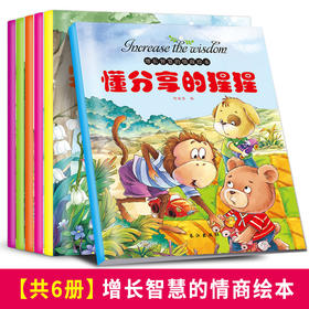 【智慧优选】【共6册】2-6岁宝宝情商性格培养套书  增长智慧的情商绘本