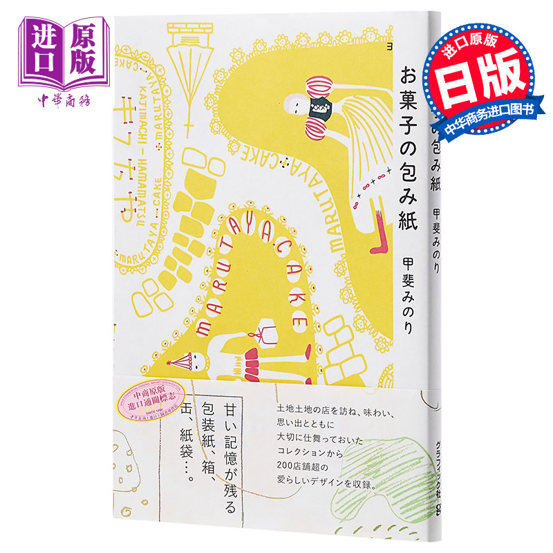 【中商原版】糖果包装纸设计 お菓子の包み紙 日文原版 甲斐みのり グラフィック社
