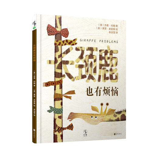 长颈鹿也有烦恼（让孩子学会接纳自我、鼓励他人的幽默友谊故事）【未小读S码】【3-6岁】【童书5件99元任选】 商品图0
