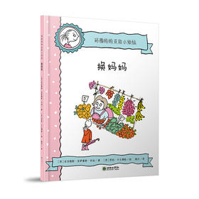 44829玛雅帕帕亚的小烦恼换妈妈儿童图画故事