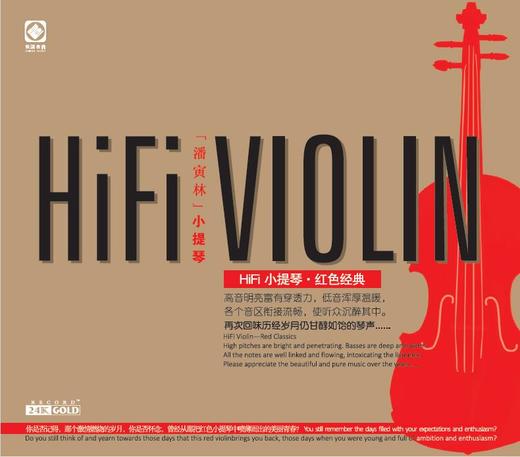 《HIFI小提琴》 潘寅林 红色经典 红色小提琴 商品图1