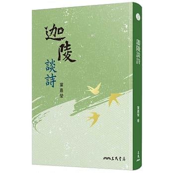 预售 迦陵谈诗(四版) 迦陵谈诗(四版) 商品图0