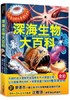 深海生物大百科 深海生物大百科 商品缩略图0