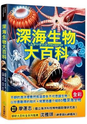 深海生物大百科 深海生物大百科