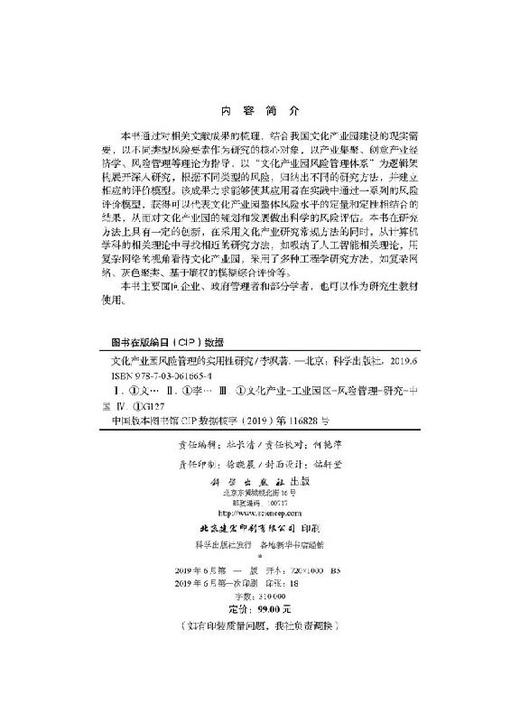 文化产业园风险管理的实用性研究 商品图2