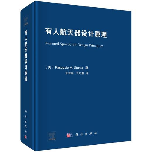 有人航天器设计原理 商品图0