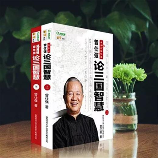 曾仕强论三国智慧（套装共2册） 商品图0