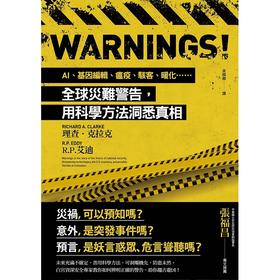 Warnings！：AI、基因编辑、瘟疫、骇客、暖化……全球灾难警告，用科学方法洞悉真相 Warnings！：AI、基因编辑、瘟疫、黑客、暖化……全球灾难警告，用科学方法洞悉真相