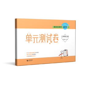 跟着名师学语文 单元测试卷 三年级上册（配套部编统编教材）