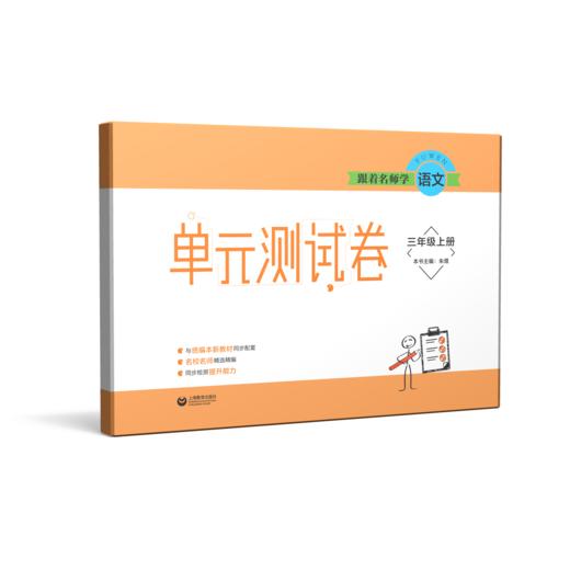 跟着名师学语文 单元测试卷 三年级上册（配套部编统编教材） 商品图0