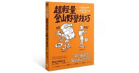 预售 超轻量登山野营技巧：10天食物加上装备不到12公斤！153个神奇又便宜的小诀窍 超轻量登山野营技巧：10天食物加上装备不到12公斤！153个神奇又便宜的小诀窍
