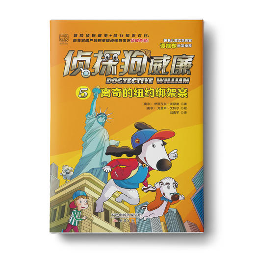 侦探狗威廉系列（全5册）世界这么大，让侦探狗带你去看看！ 商品图5