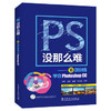 PS没那么难——18项训练学会Photoshop CC 商品缩略图0
