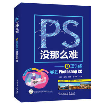PS没那么难——18项训练学会Photoshop CC 商品图0