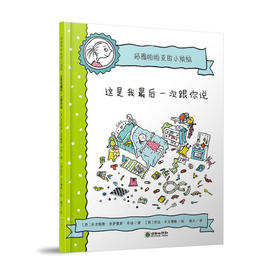 44812玛雅帕帕亚的小烦恼这是我一次跟你说儿童图画故事