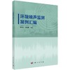 环境噪声监测案例汇编 商品缩略图0