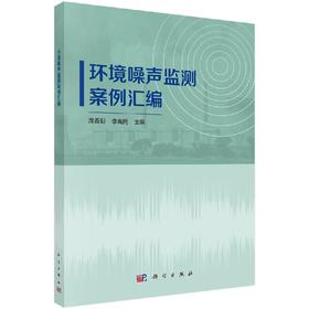 环境噪声监测案例汇编
