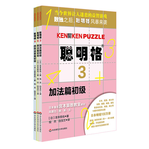 聪明格初级篇共3册 加法+乘法+四则运算 包含四则运算演算心算升级版数独 逻辑思维训练工具 小学段适用5-8岁 商品图1