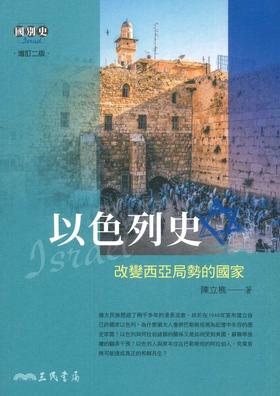 以色列史：改变西亚局势的国家(增订二版) 以色列史：改变西亚局势的国家(增订二版)