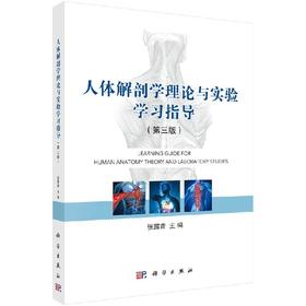人体解剖学理论与实验学习指导（第三版）