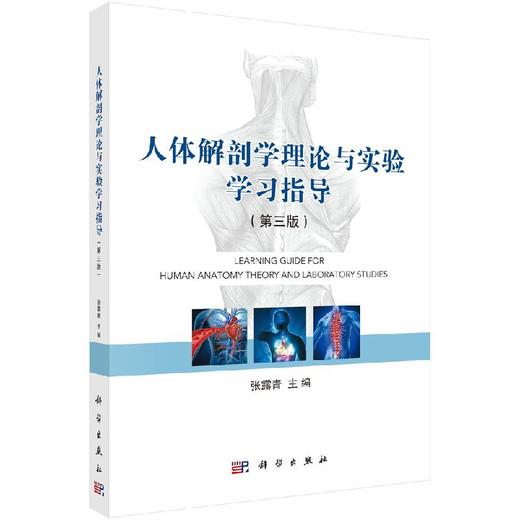 人体解剖学理论与实验学习指导（第三版） 商品图0