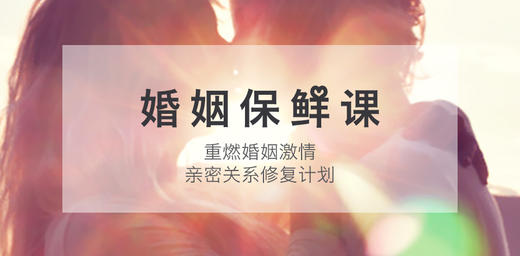 8、既要做人生伴侣，也要做他眼中的小妖精 -【爱经课堂】 商品图0