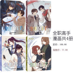 全职高手（漫画共4册）